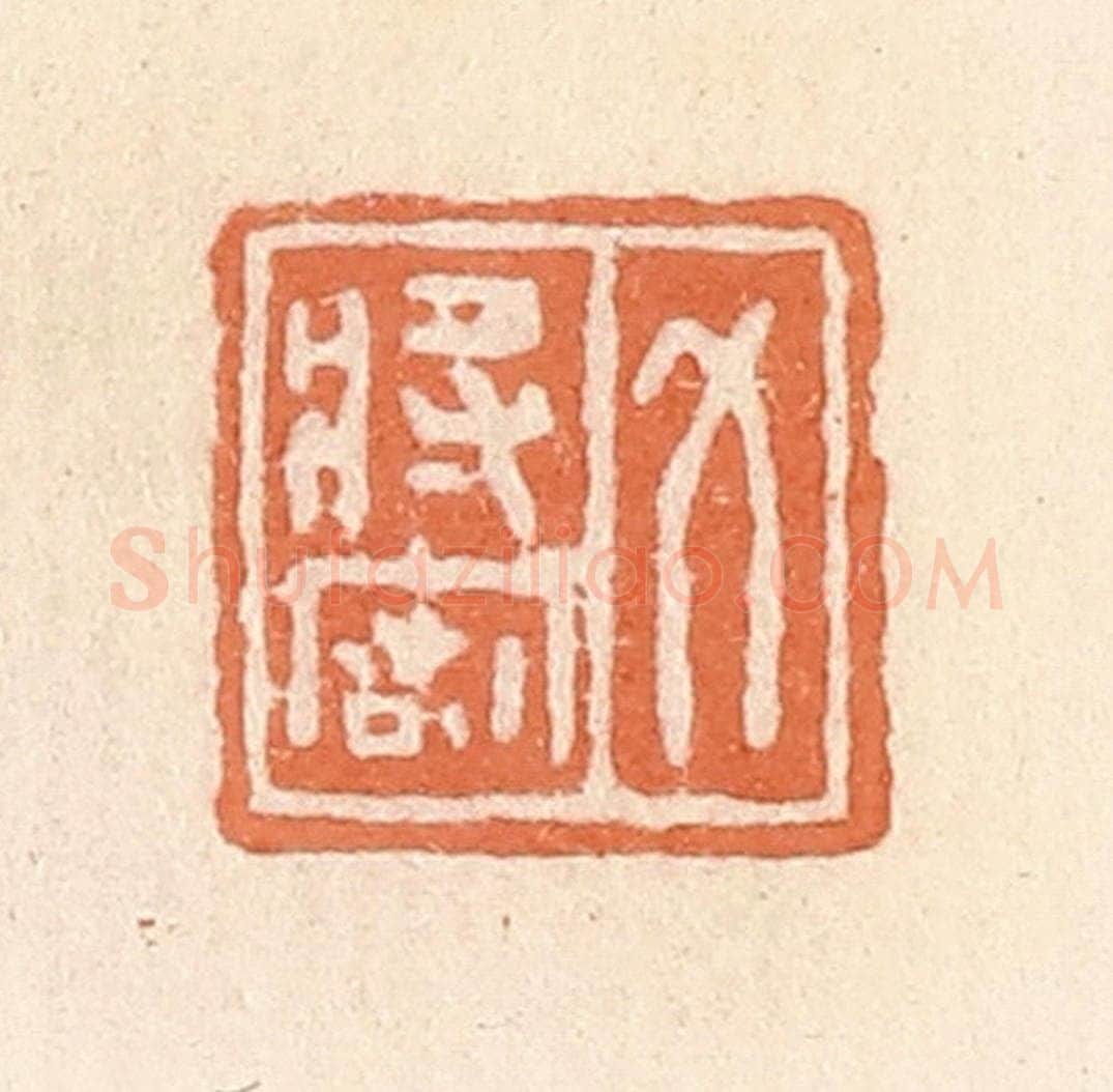 清 郭裕之辑 篆刻印章作品《力将密》