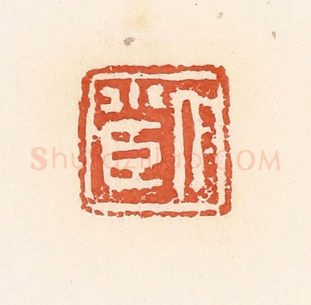 清 郭裕之辑 篆刻印章作品《人小臣》