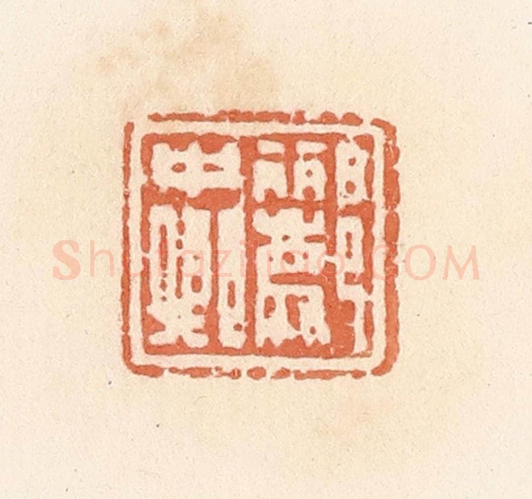 清 郭裕之辑 篆刻印章作品《郦中卿》