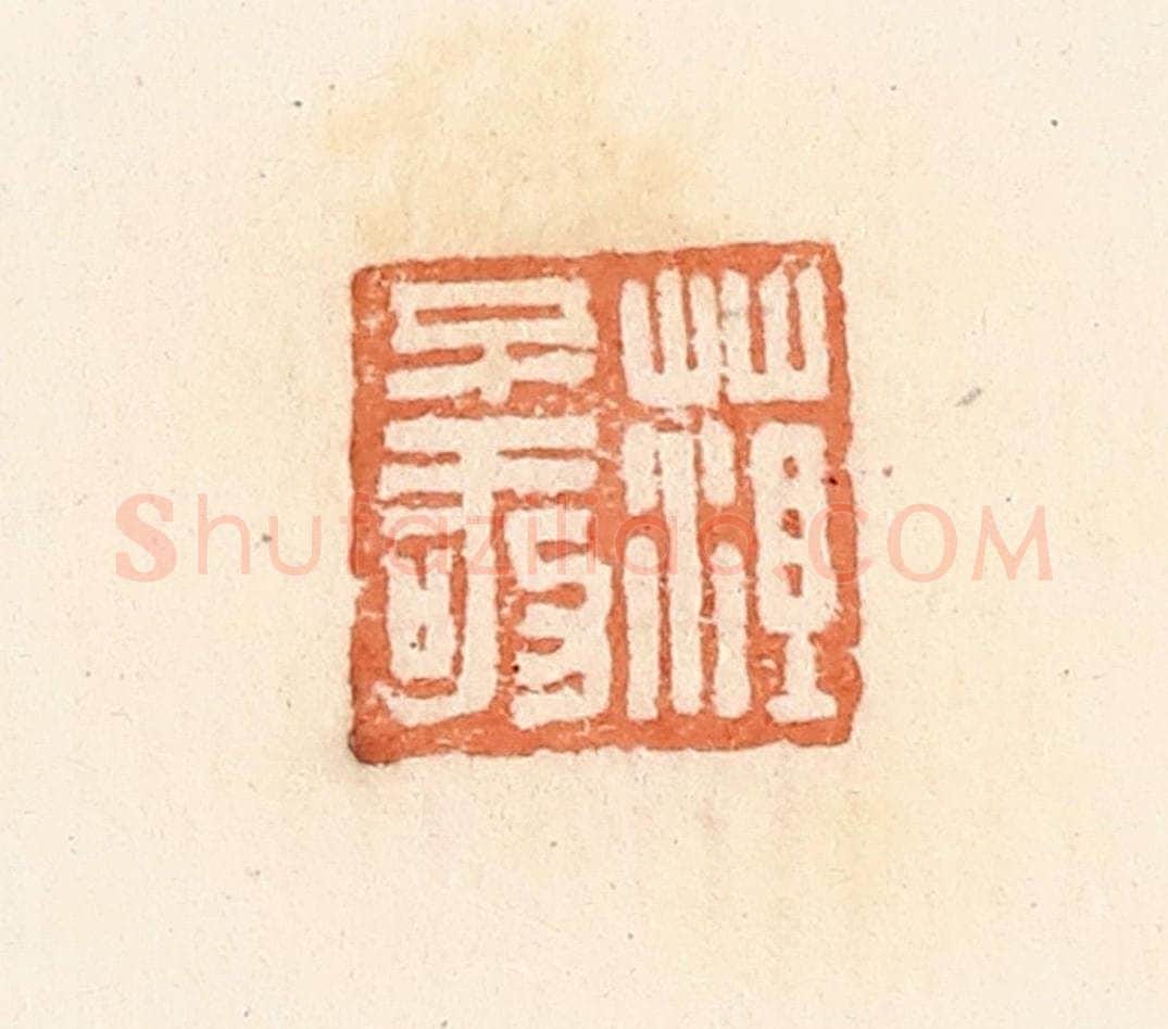 清 郭裕之辑 篆刻印章作品《菹不敬》