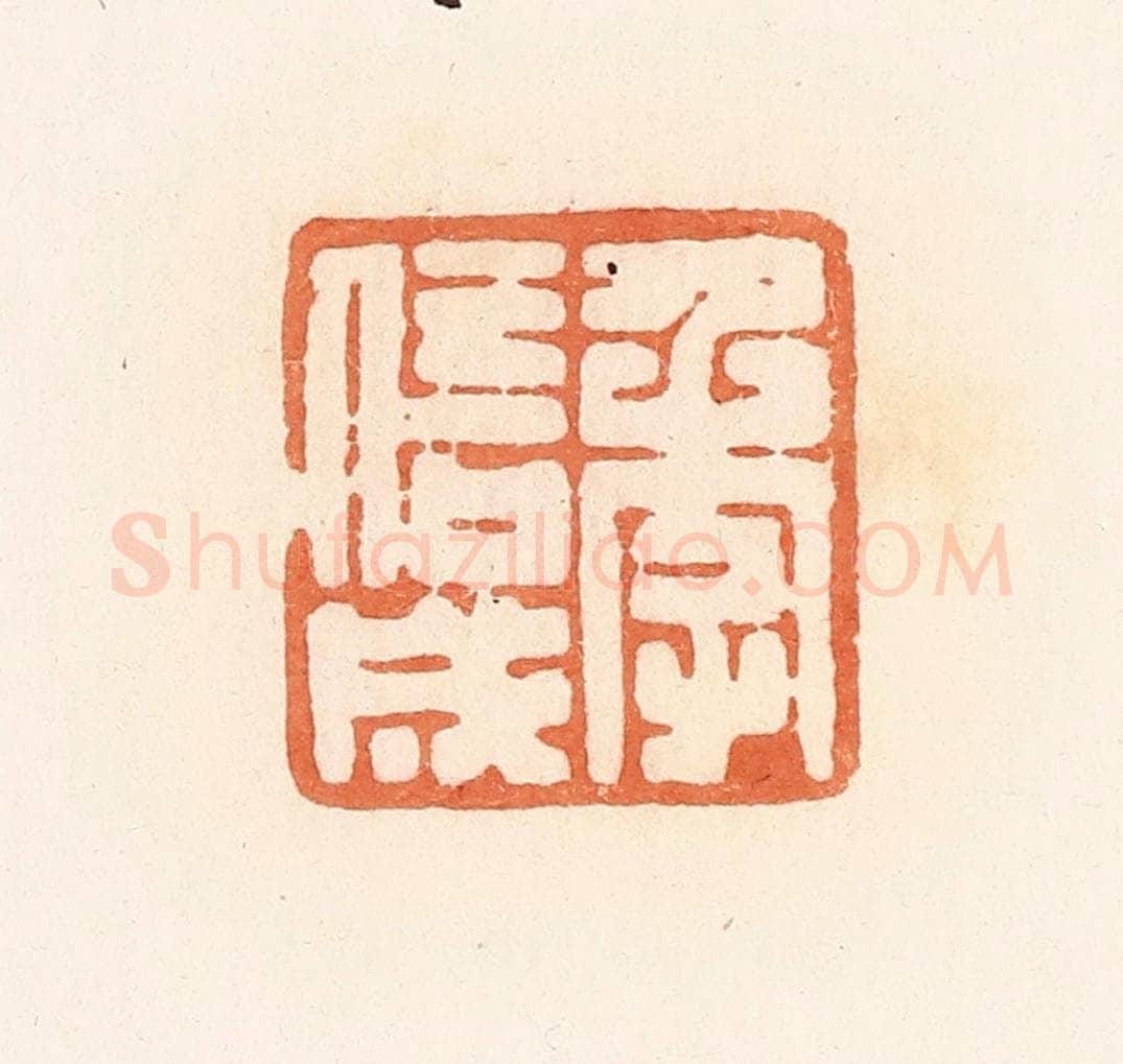 清 郭裕之辑 篆刻印章作品《季信成》