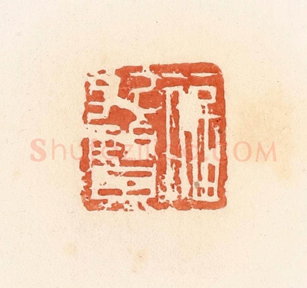 清 郭裕之辑 篆刻印章作品《信孔贤》