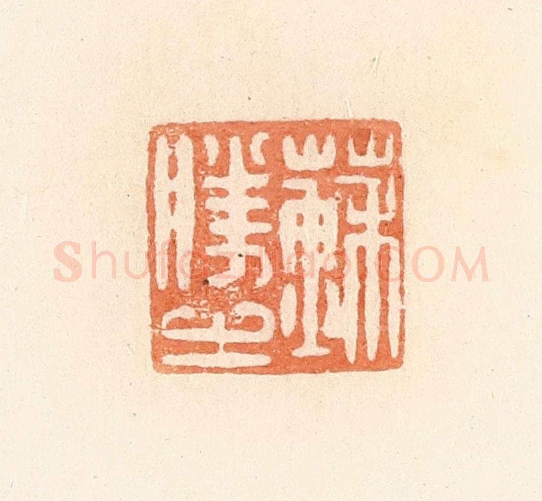 清 郭裕之辑 篆刻印章作品《苏胜之》