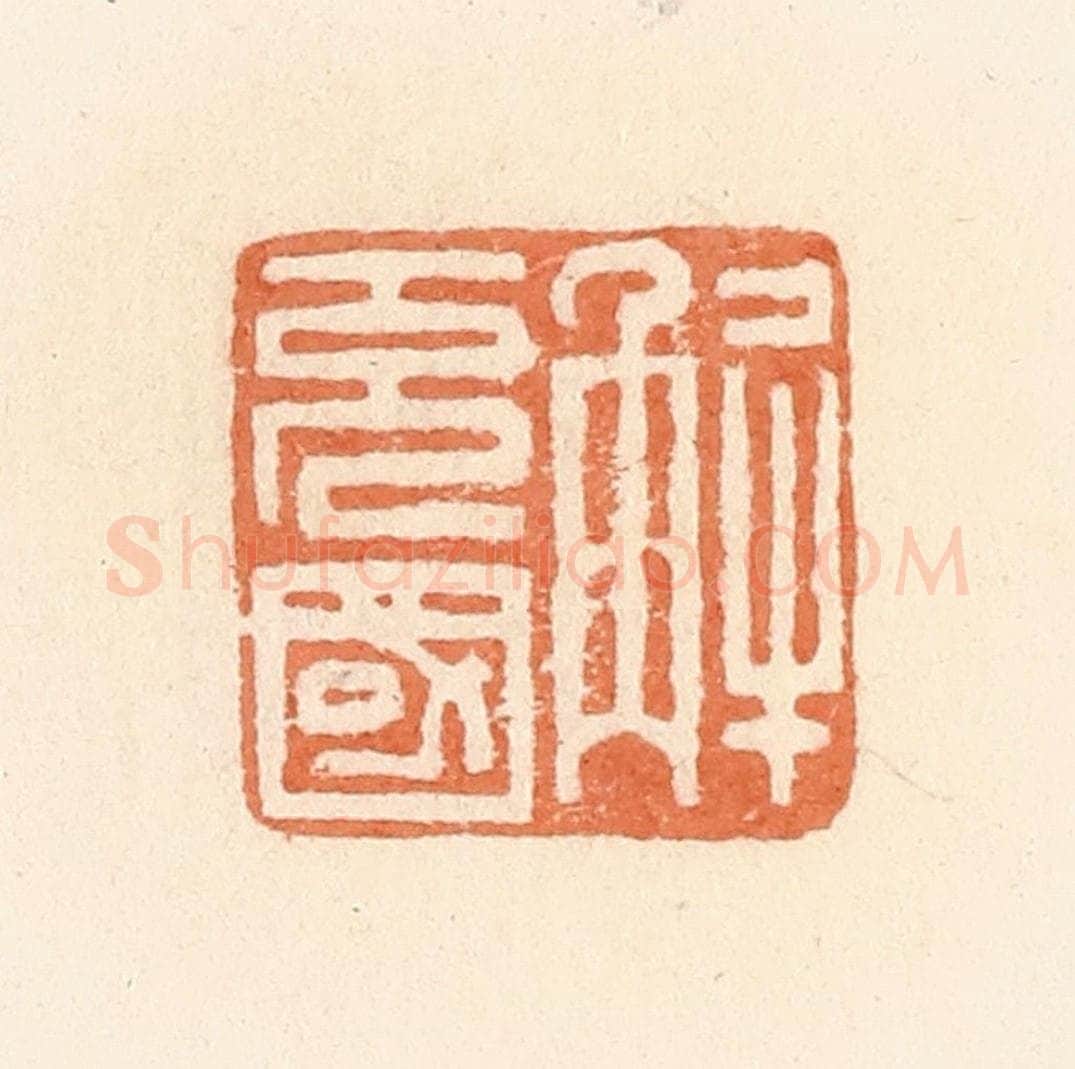清 郭裕之辑 篆刻印章作品《解充国》