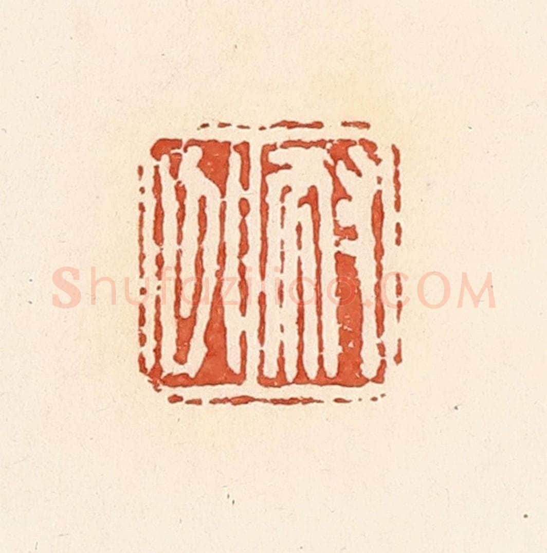 清 郭裕之辑 篆刻印章作品《耐分》