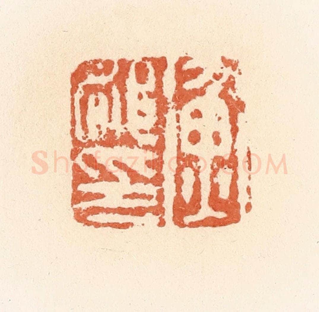 清 郭裕之辑 篆刻印章作品《衡都印》