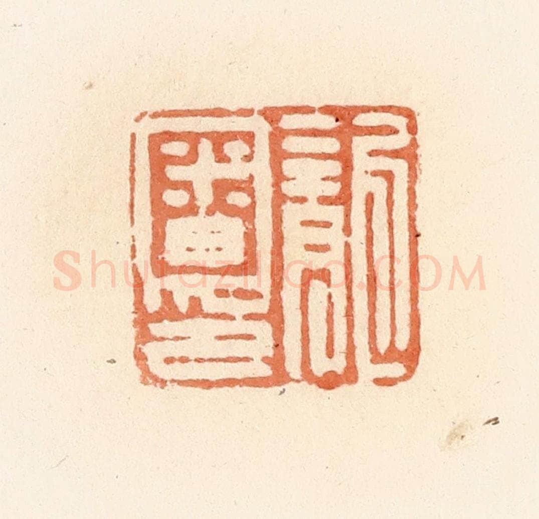 清 郭裕之辑 篆刻印章作品《龙审印》