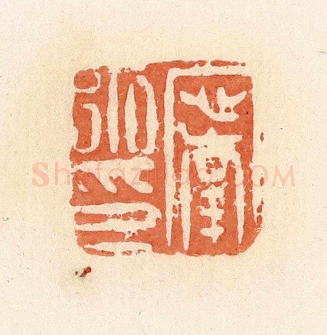 清 郭裕之辑 篆刻印章作品《宁永印》