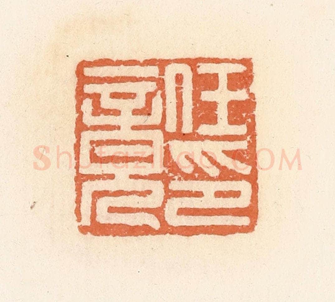 清 郭裕之辑 篆刻印章作品《任竟印》