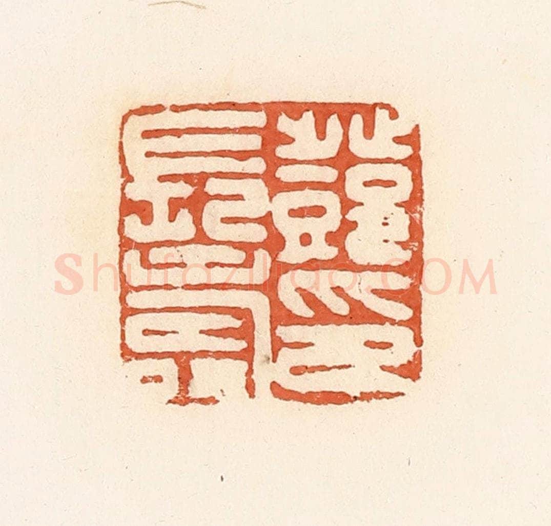 清 郭裕之辑 篆刻印章作品《邓长寿印》