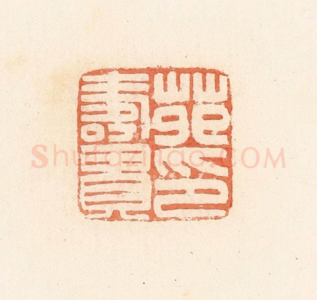 清 郭裕之辑 篆刻印章作品《苑寿贵印》