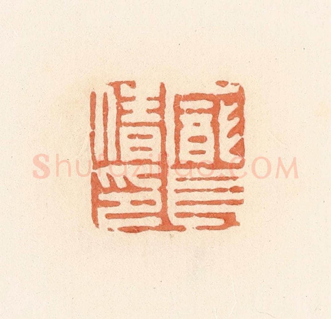 清 郭裕之辑 篆刻印章作品《庞长倩印》