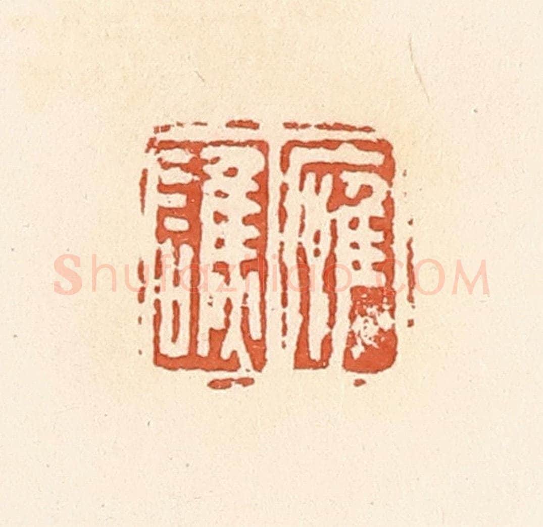 清 郭裕之辑 篆刻印章作品《应谯》