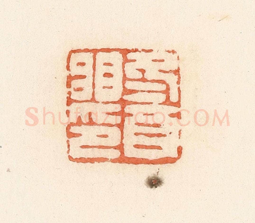 清 郭裕之辑 篆刻印章作品《冬酉䀠印》