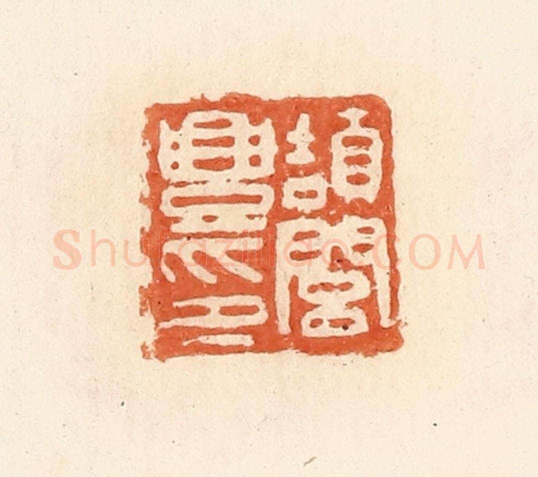 清 郭裕之辑 篆刻印章作品《颉闾丰印》