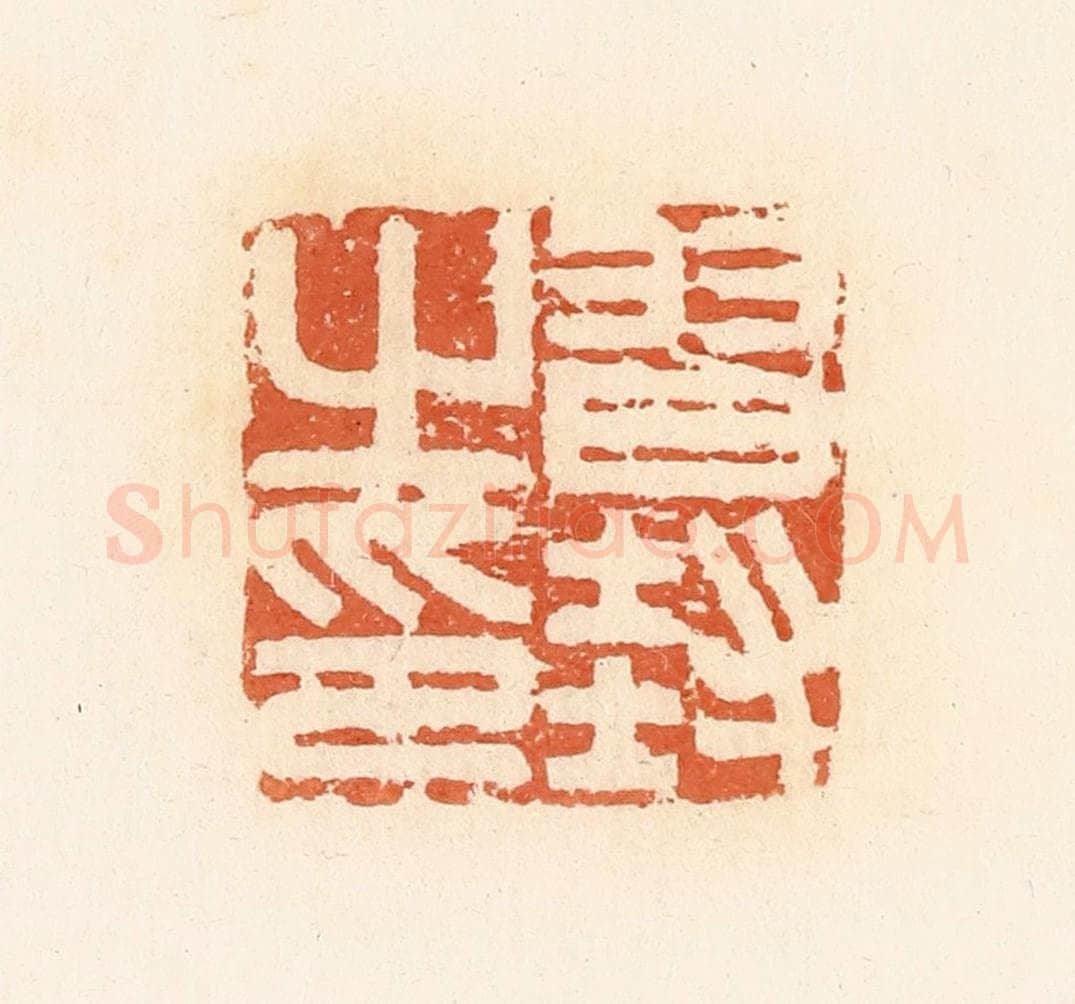 清 郭裕之辑 篆刻印章作品《习封之印》