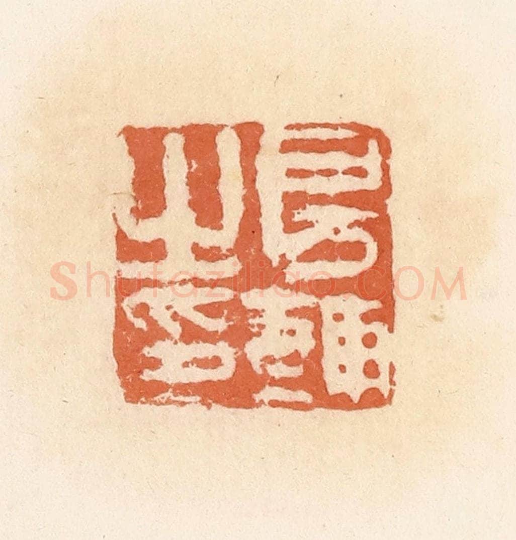 清 郭裕之辑 篆刻印章作品《房辅之印》