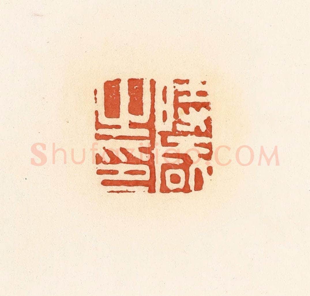 清 郭裕之辑 篆刻印章作品《时咸之印》