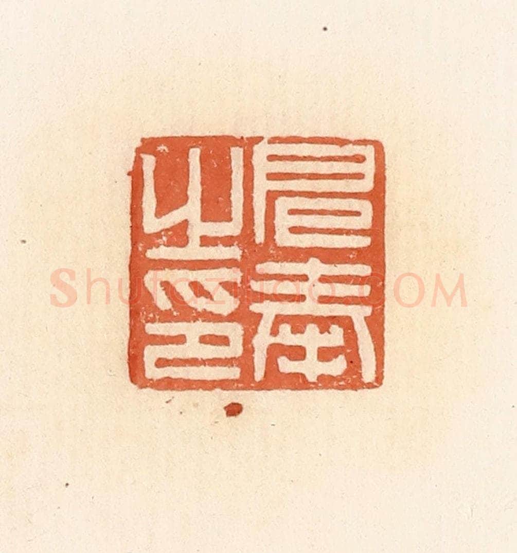 清 郭裕之辑 篆刻印章作品《扈奉之印》