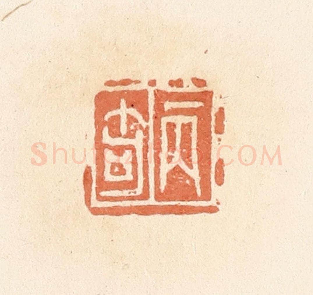 清 郭裕之辑 篆刻印章作品《丙奇》