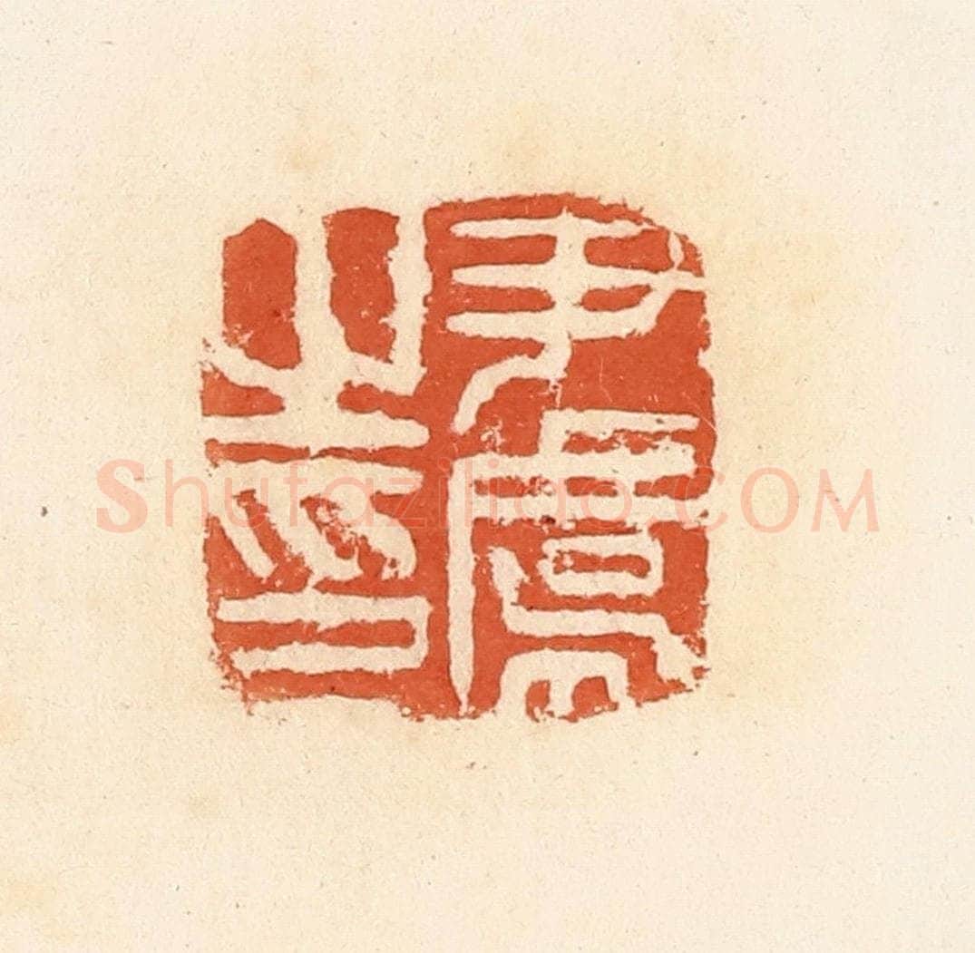 清 郭裕之辑 篆刻印章作品《尹虞之印》