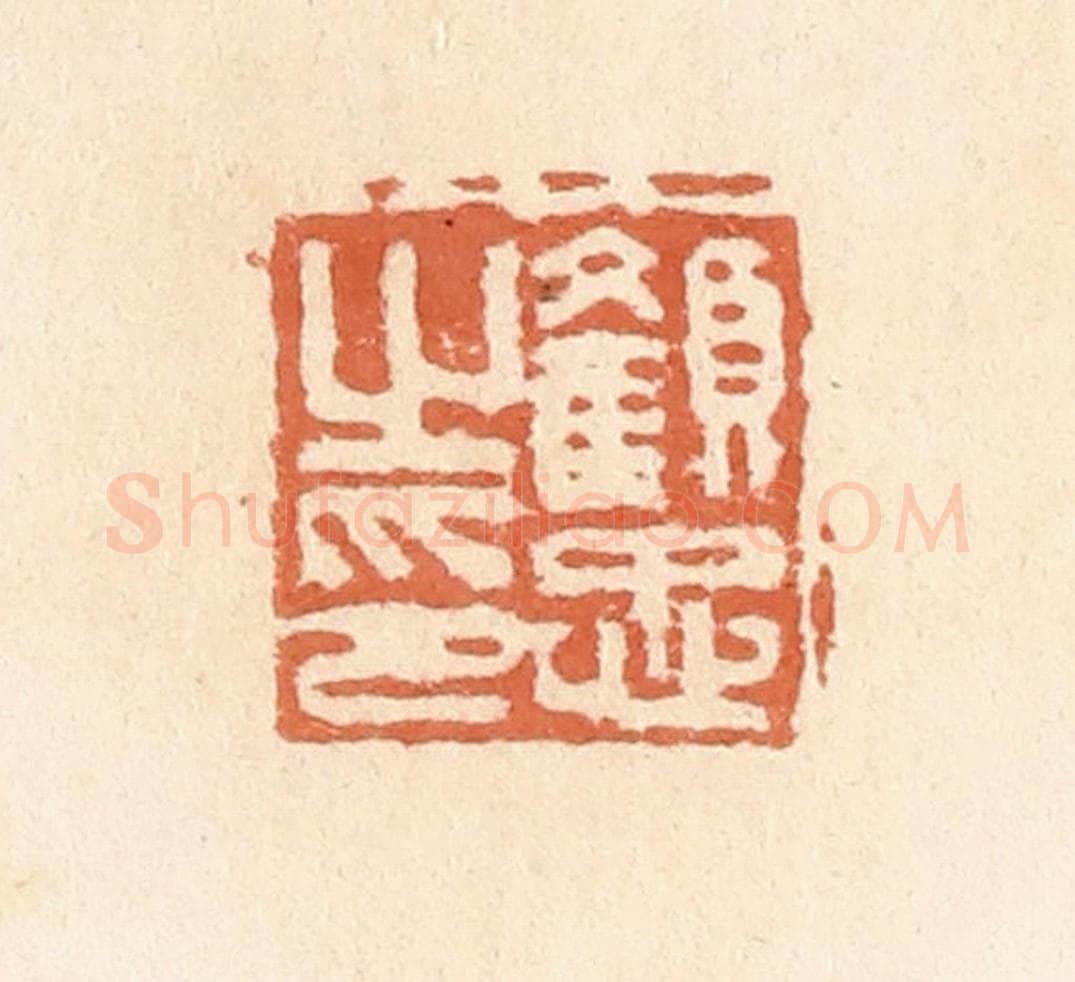 清 郭裕之辑 篆刻印章作品《颜忠之印》