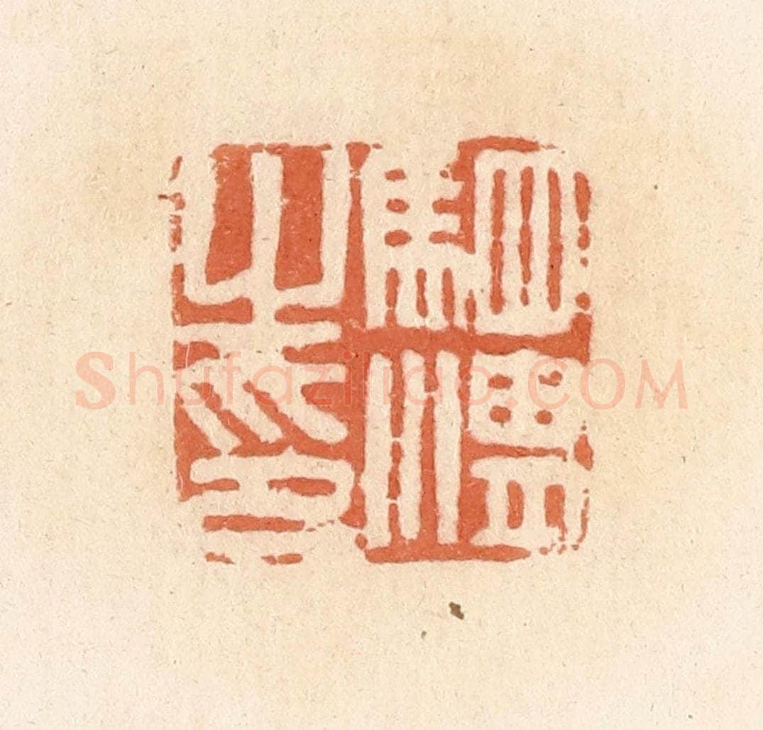 清 郭裕之辑 篆刻印章作品《驷湛之印》