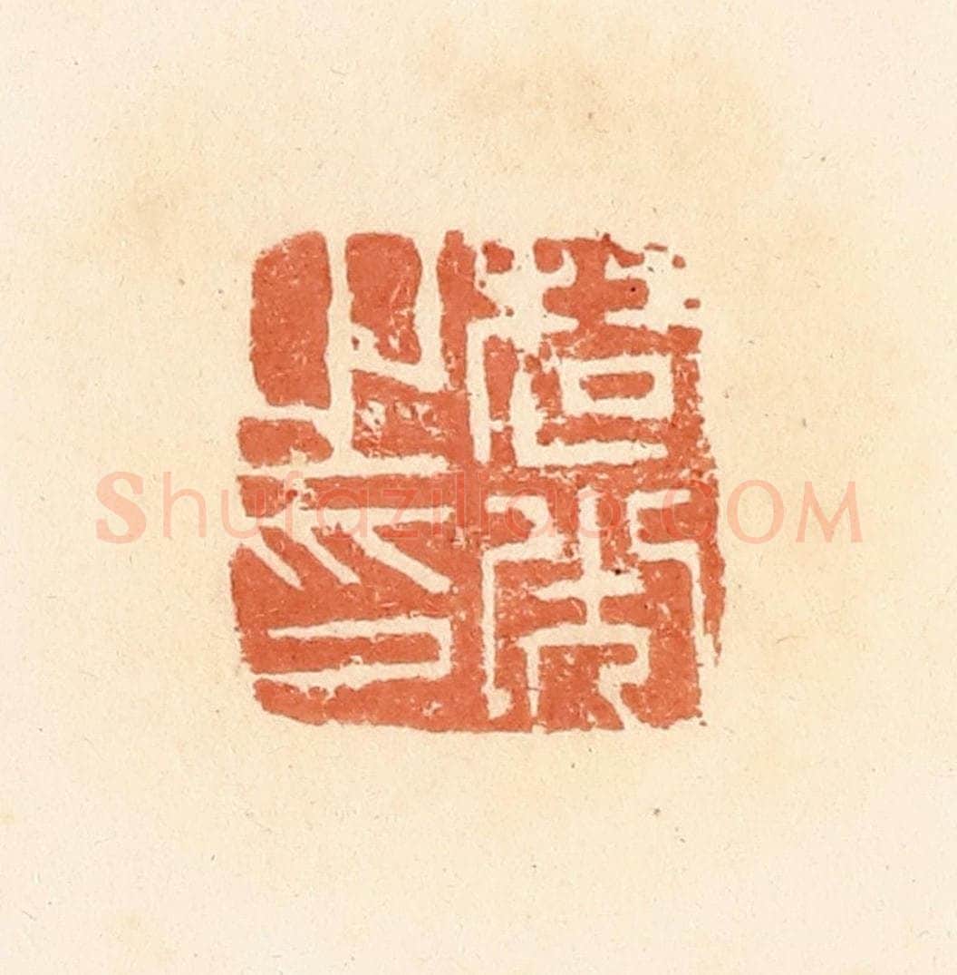 清 郭裕之辑 篆刻印章作品《楚光之印》