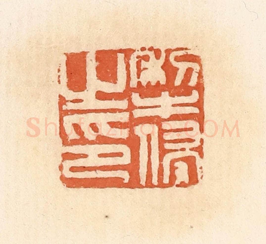 清 郭裕之辑 篆刻印章作品《犁侵之印》