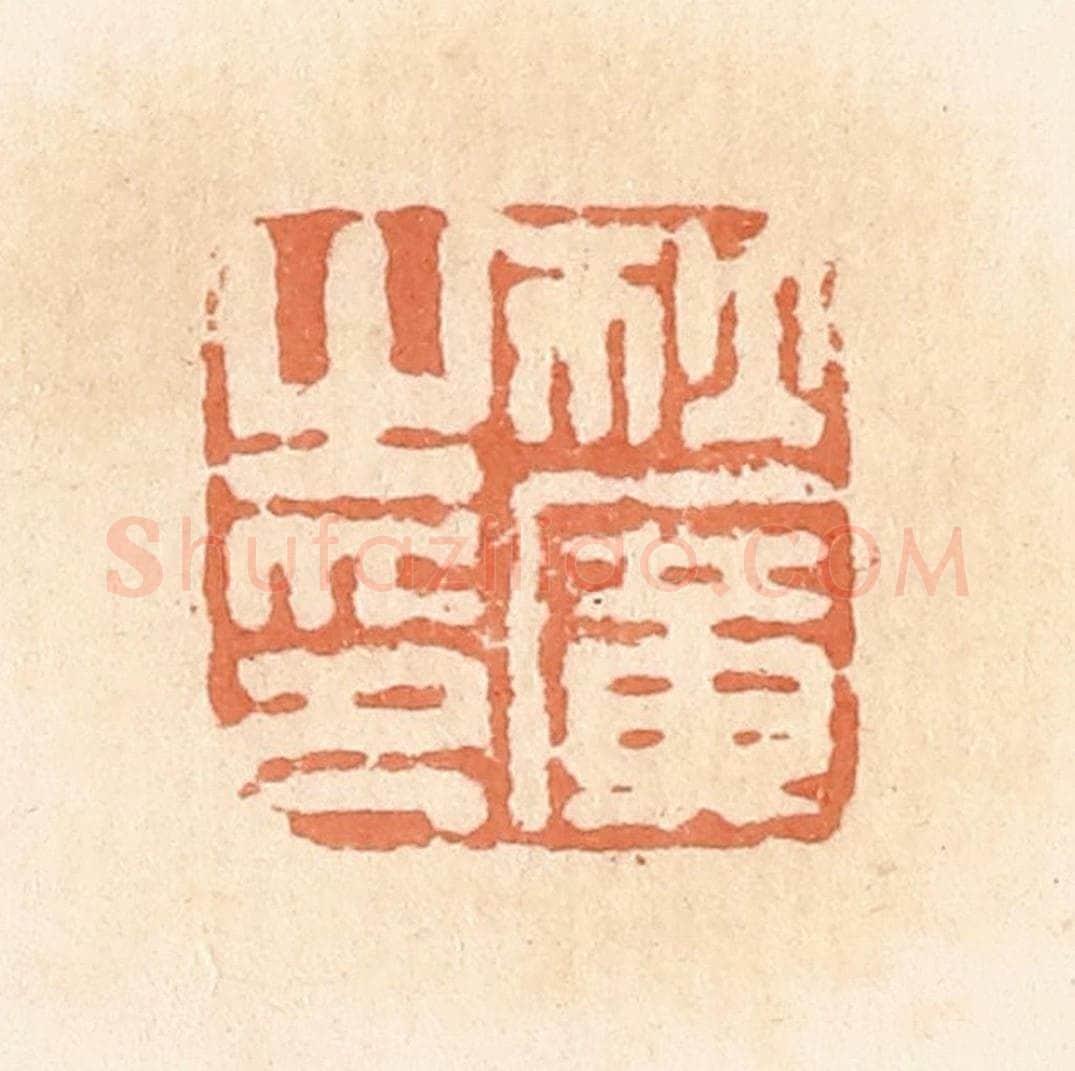 清 郭裕之辑 篆刻印章作品《狄广之印》