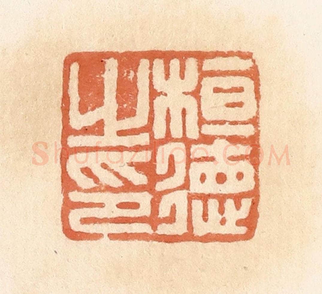 清 郭裕之辑 篆刻印章作品《桓德之印》