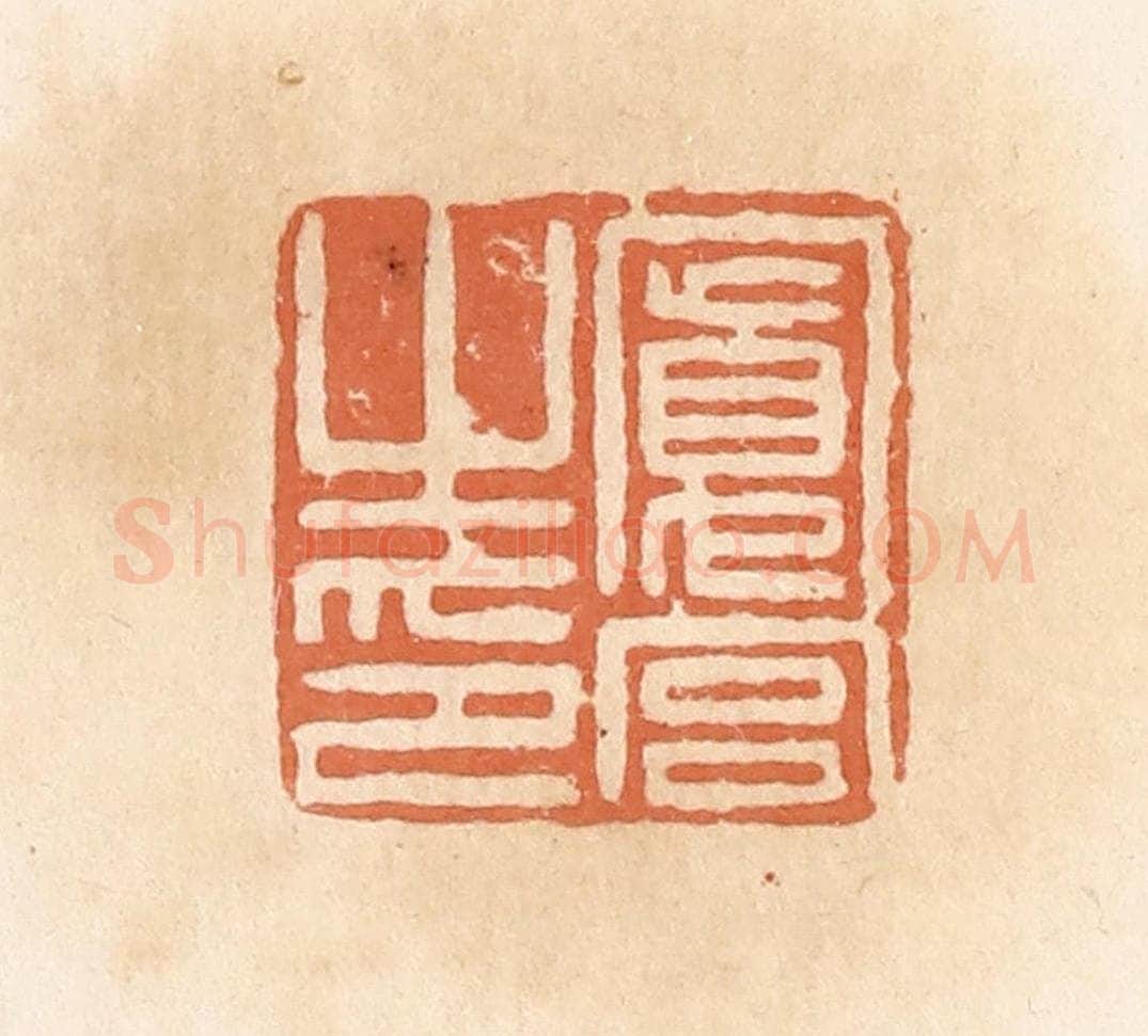 清 郭裕之辑 篆刻印章作品《宽宫之印》