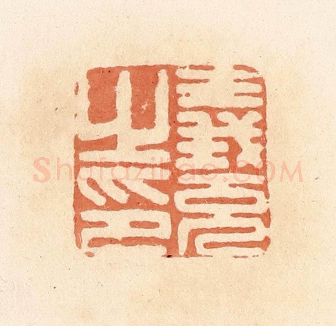 清 郭裕之辑 篆刻印章作品《义充之印》