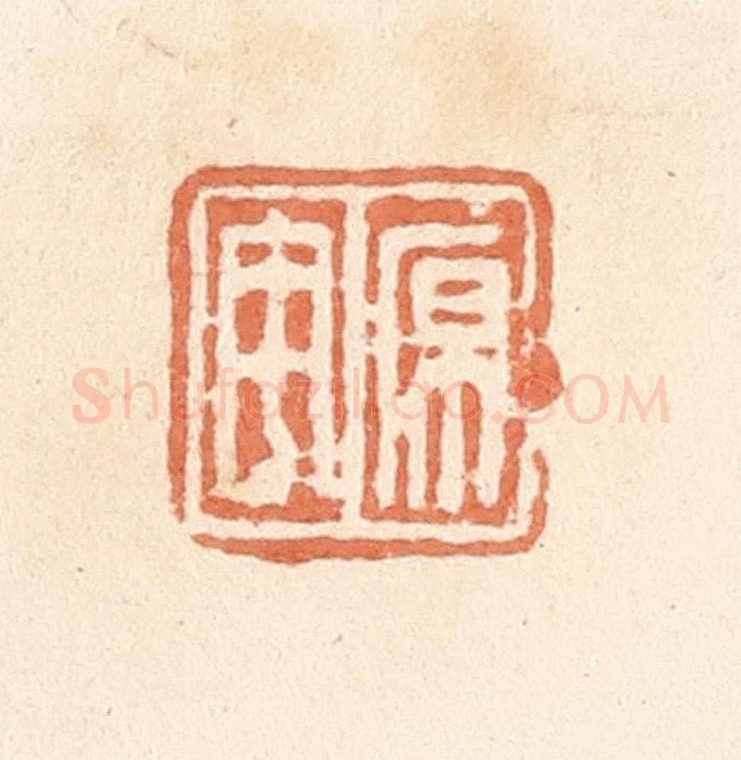 清 郭裕之辑 篆刻印章作品《原宇》