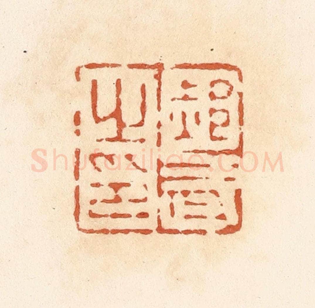 清 郭裕之辑 篆刻印章作品《郝武之印》