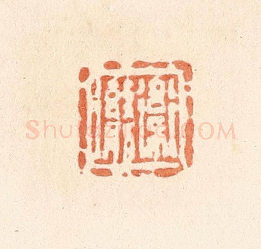 清 郭裕之辑 篆刻印章作品《卫勶》