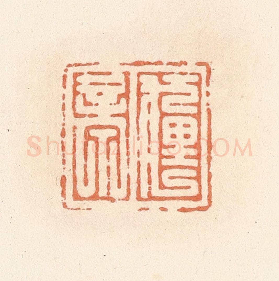 清 郭裕之辑 篆刻印章作品《狸亭》