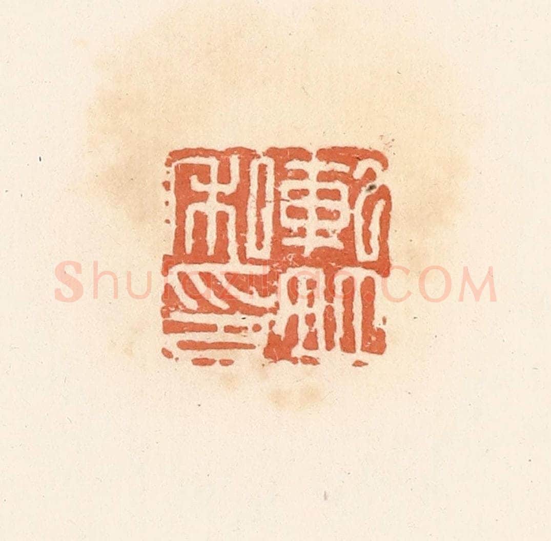 清 郭裕之辑 篆刻印章作品《轧并私印》