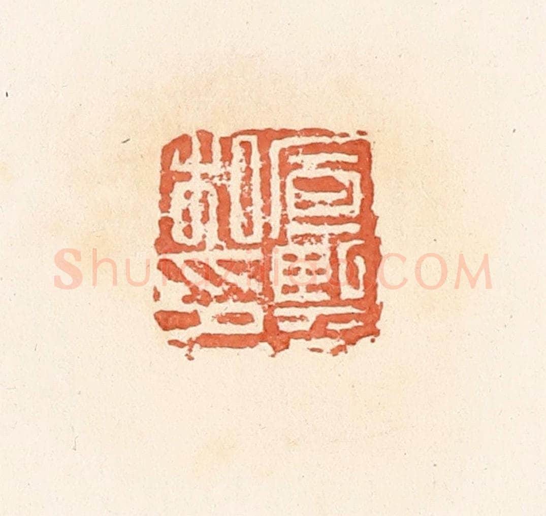 清 郭裕之辑 篆刻印章作品《宣熙私印》