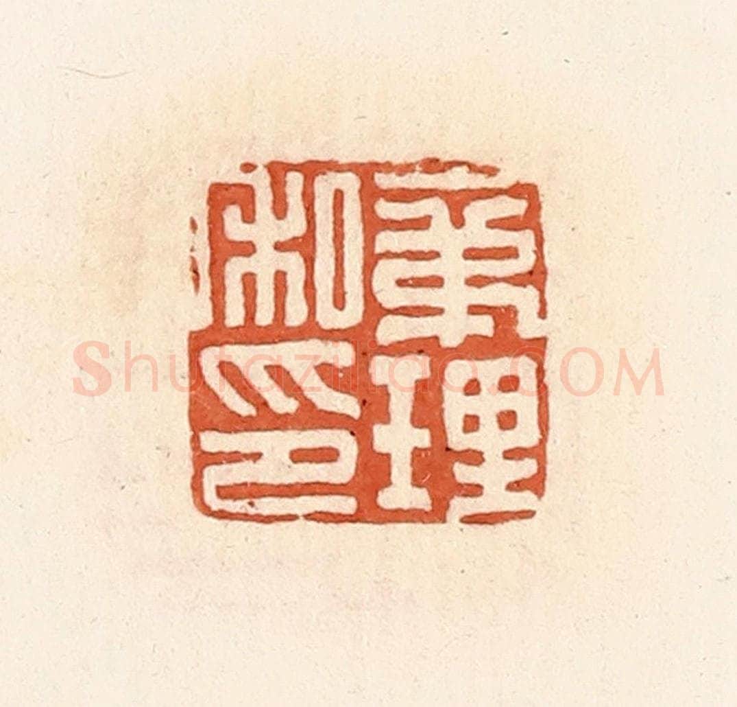 清 郭裕之辑 篆刻印章作品《袤理私印》
