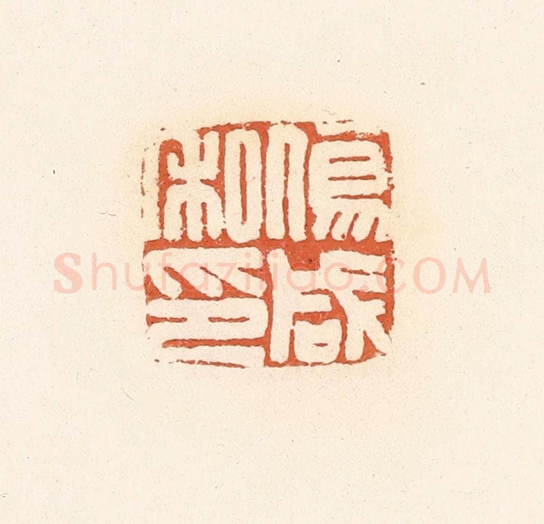 清 郭裕之辑 篆刻印章作品《伤咸私印》