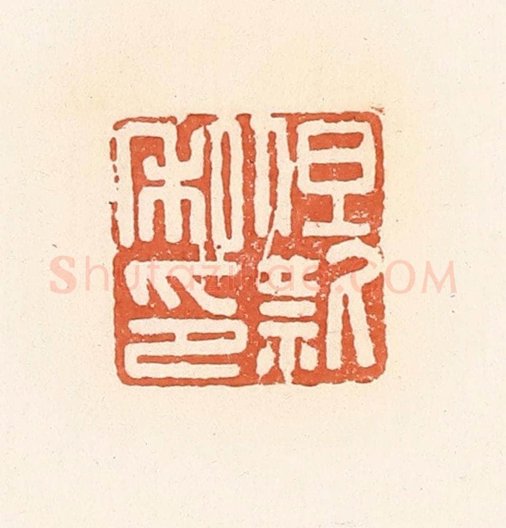 清 郭裕之辑 篆刻印章作品《但款私印》