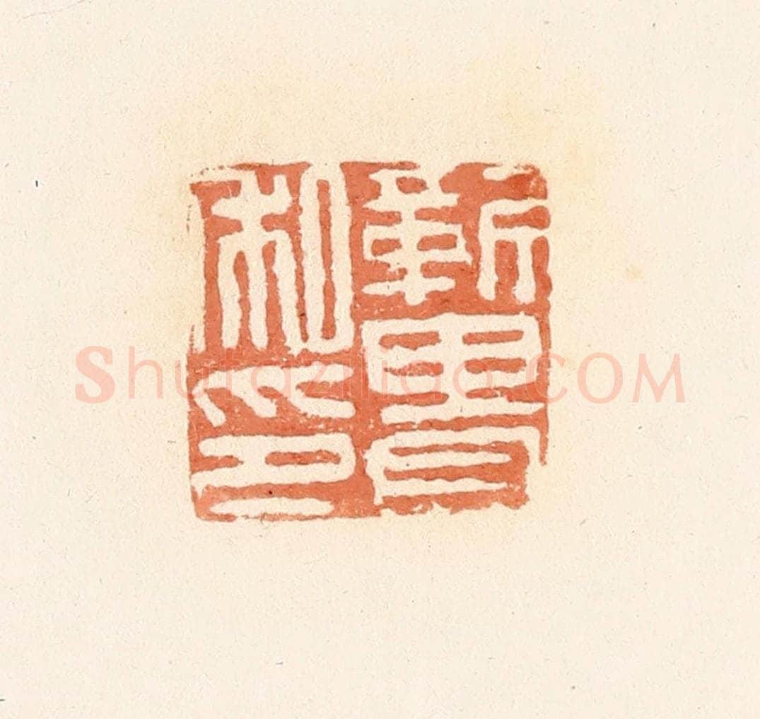清 郭裕之辑 篆刻印章作品《靳畏私印》