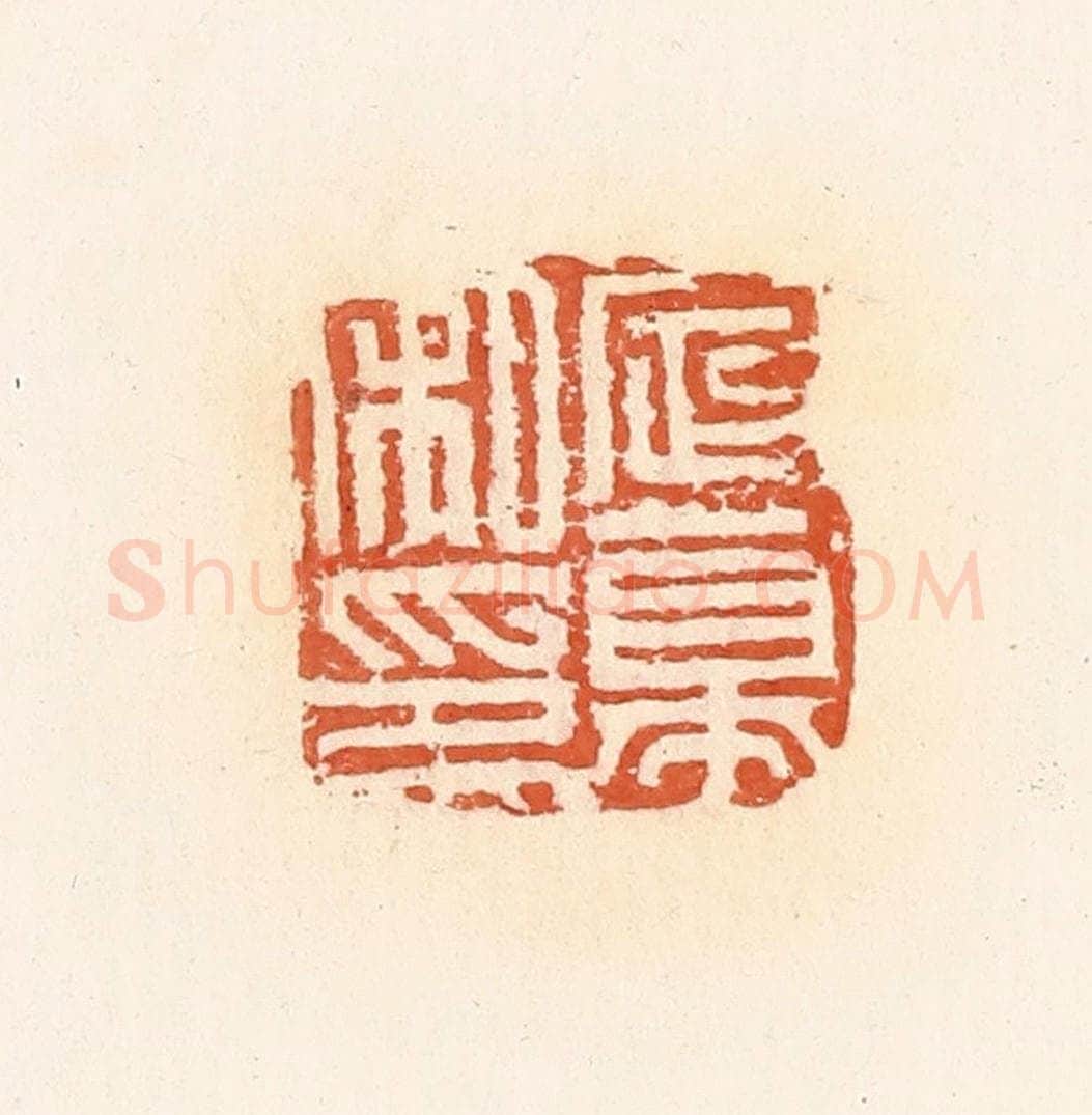 清 郭裕之辑 篆刻印章作品《定幕私印》