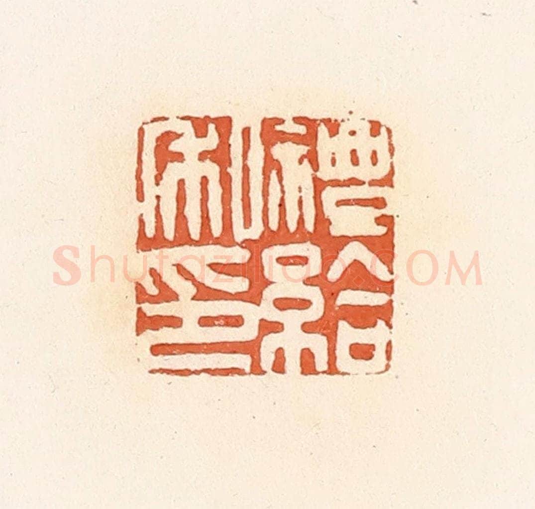 清 郭裕之辑 篆刻印章作品《礼给私印》