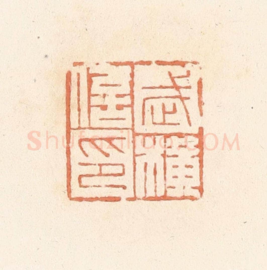 清 郭裕之辑 篆刻印章作品《武横信印》