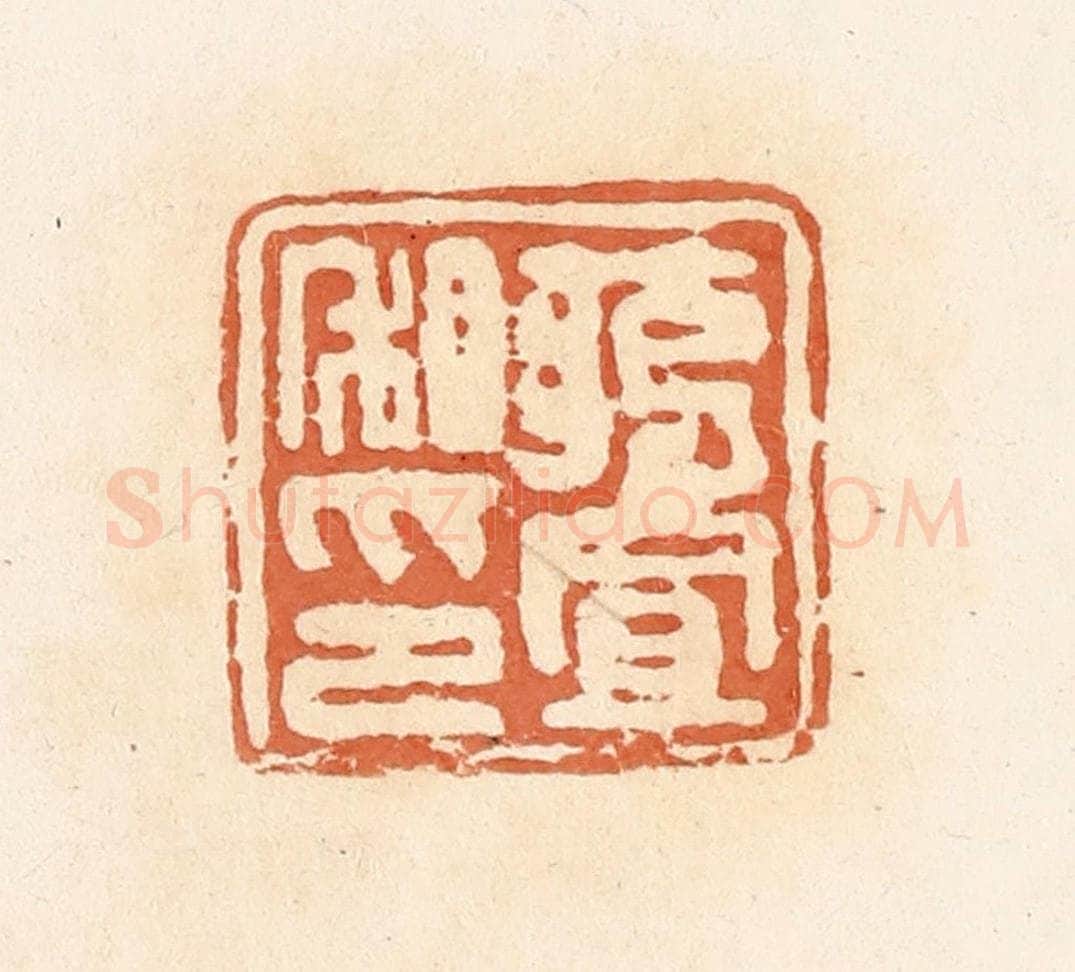 清 郭裕之辑 篆刻印章作品《将置私印》
