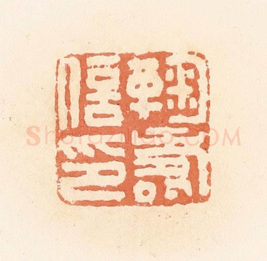 清 郭裕之辑 篆刻印章作品《鞠寿信印》