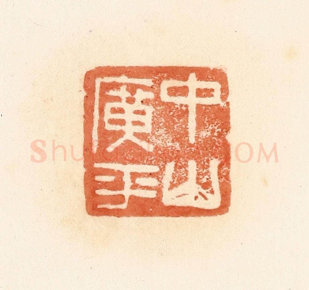 清 郭裕之辑 篆刻印章作品《中山广平》