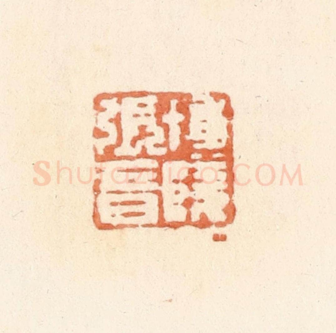 清 郭裕之辑 篆刻印章作品《博陵张音》